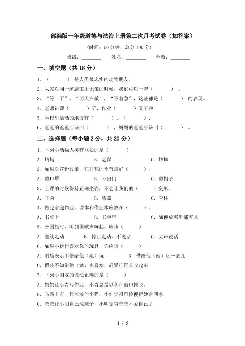 部编版一年级道德与法治上册第二次月考试卷加答案