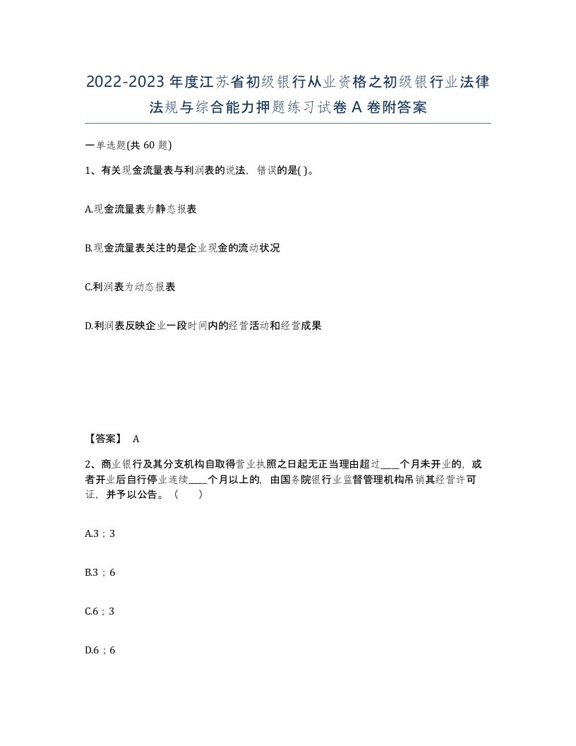 2022-2023年度江苏省初级银行从业资格之初级银行业法律法规与综合能力押题练习试卷A卷附答案