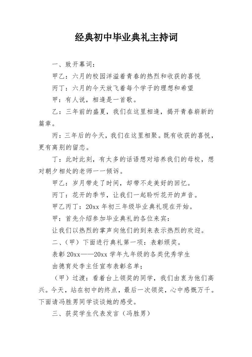 经典初中毕业典礼主持词