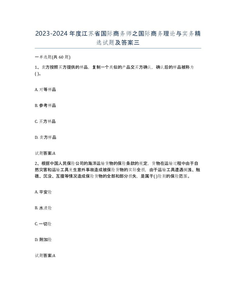 2023-2024年度江苏省国际商务师之国际商务理论与实务试题及答案三