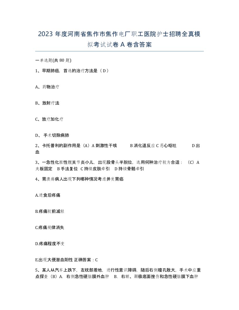 2023年度河南省焦作市焦作电厂职工医院护士招聘全真模拟考试试卷A卷含答案