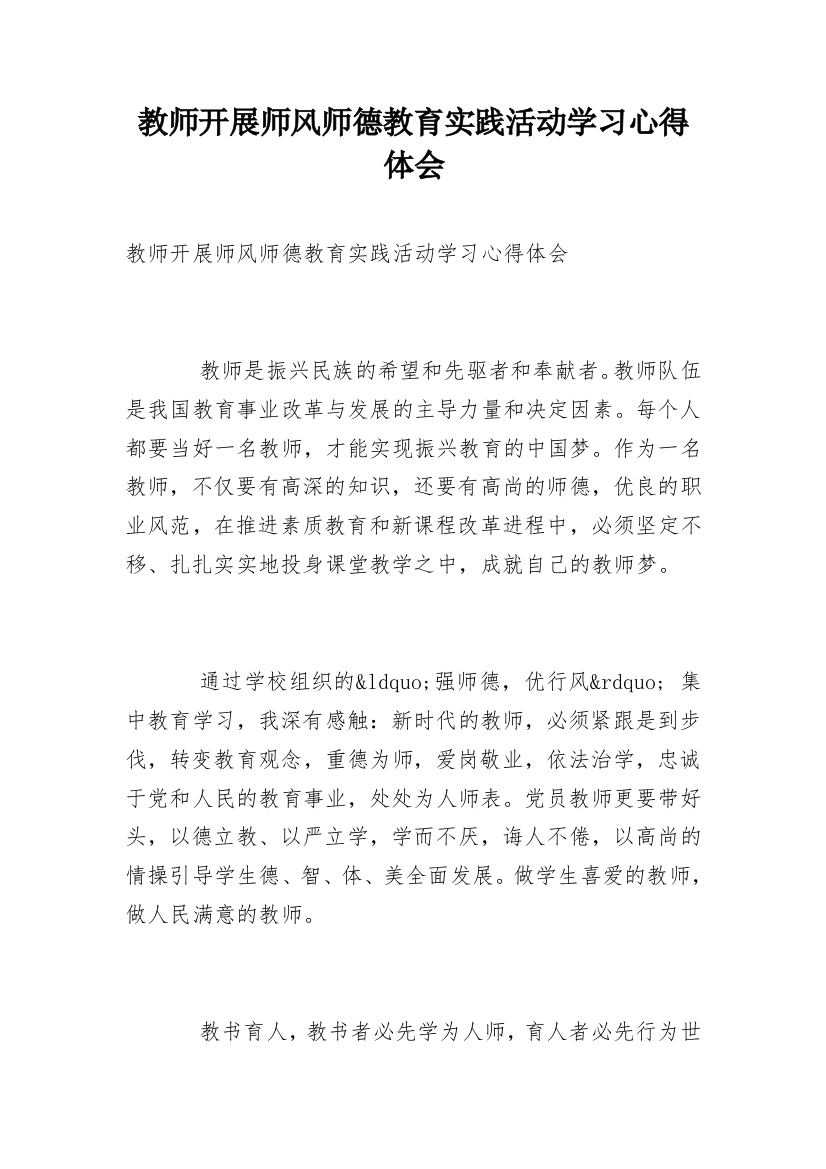 教师开展师风师德教育实践活动学习心得体会