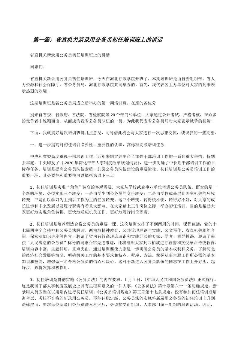 省直机关新录用公务员初任培训班上的讲话[修改版]