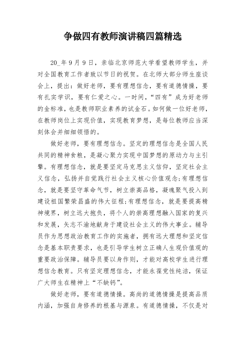 争做四有教师演讲稿四篇精选_1