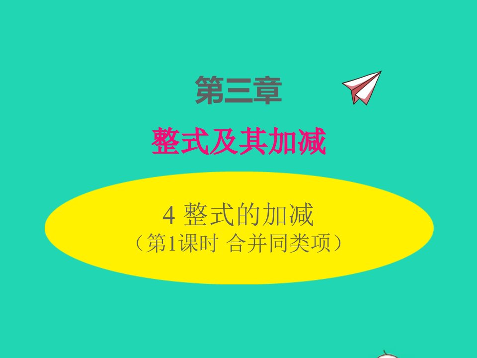 2022七年级数学上册第三章整式及其加减3.4整式的加减第1课时合并同类项同步课件新版北师大版