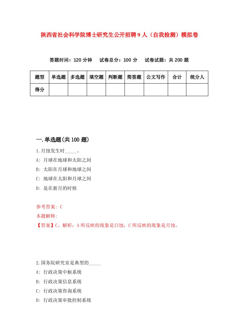 陕西省社会科学院博士研究生公开招聘9人自我检测模拟卷第5次