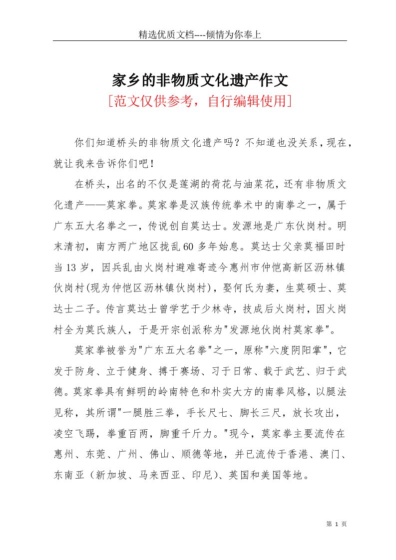 家乡的非物质文化遗产作文(共2页)