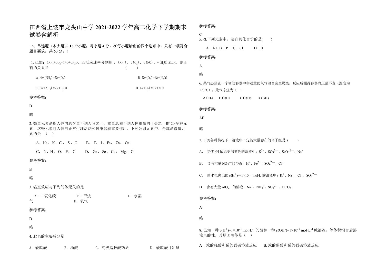 江西省上饶市龙头山中学2021-2022学年高二化学下学期期末试卷含解析