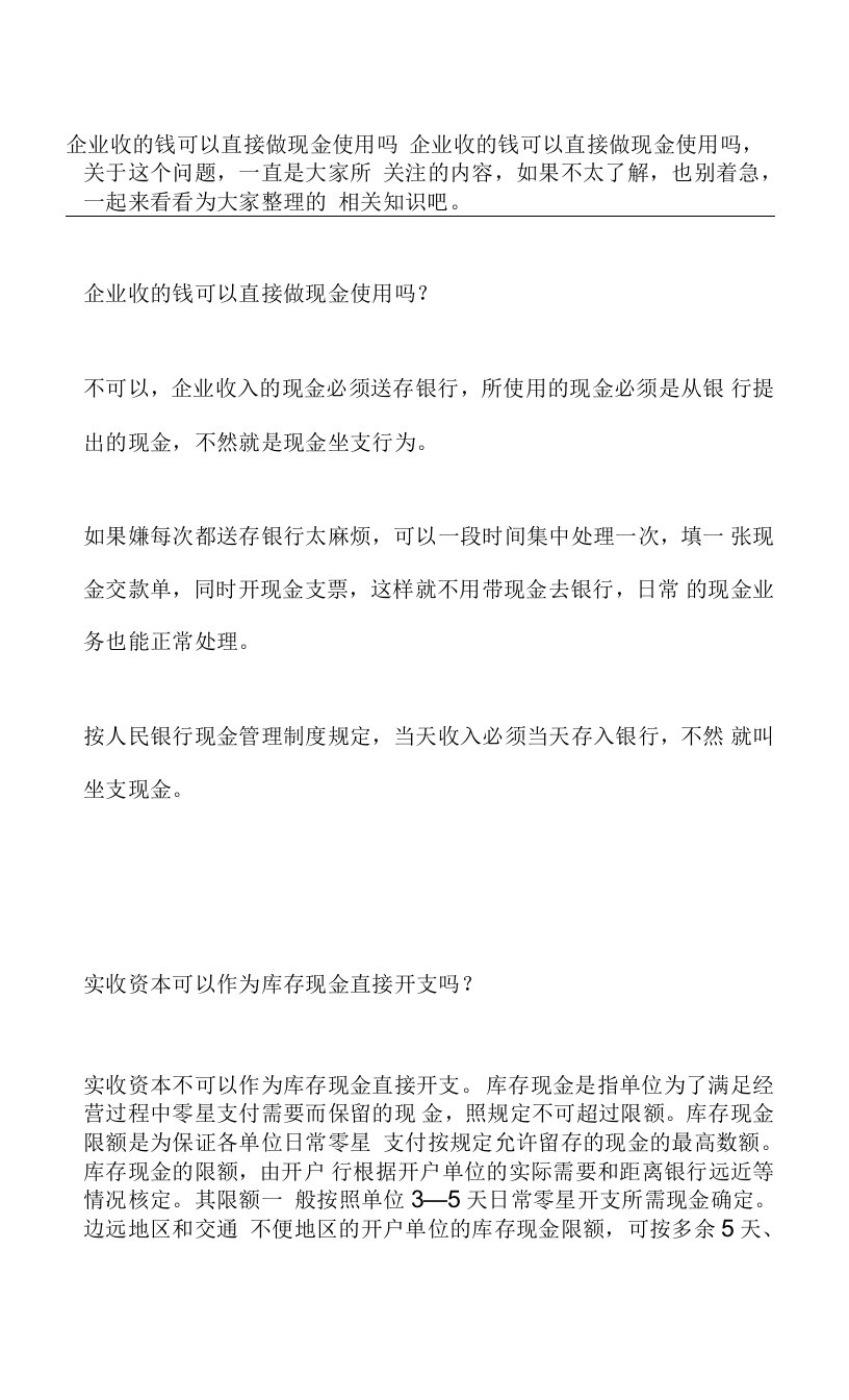 企业收的钱可以直接做现金使用吗