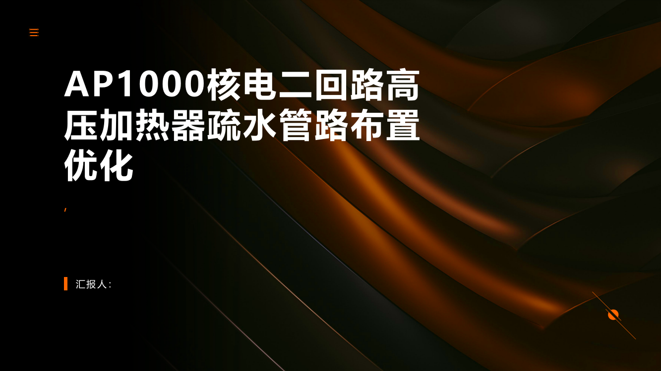 AP1000核电二回路高压加热器疏水管路布置优化