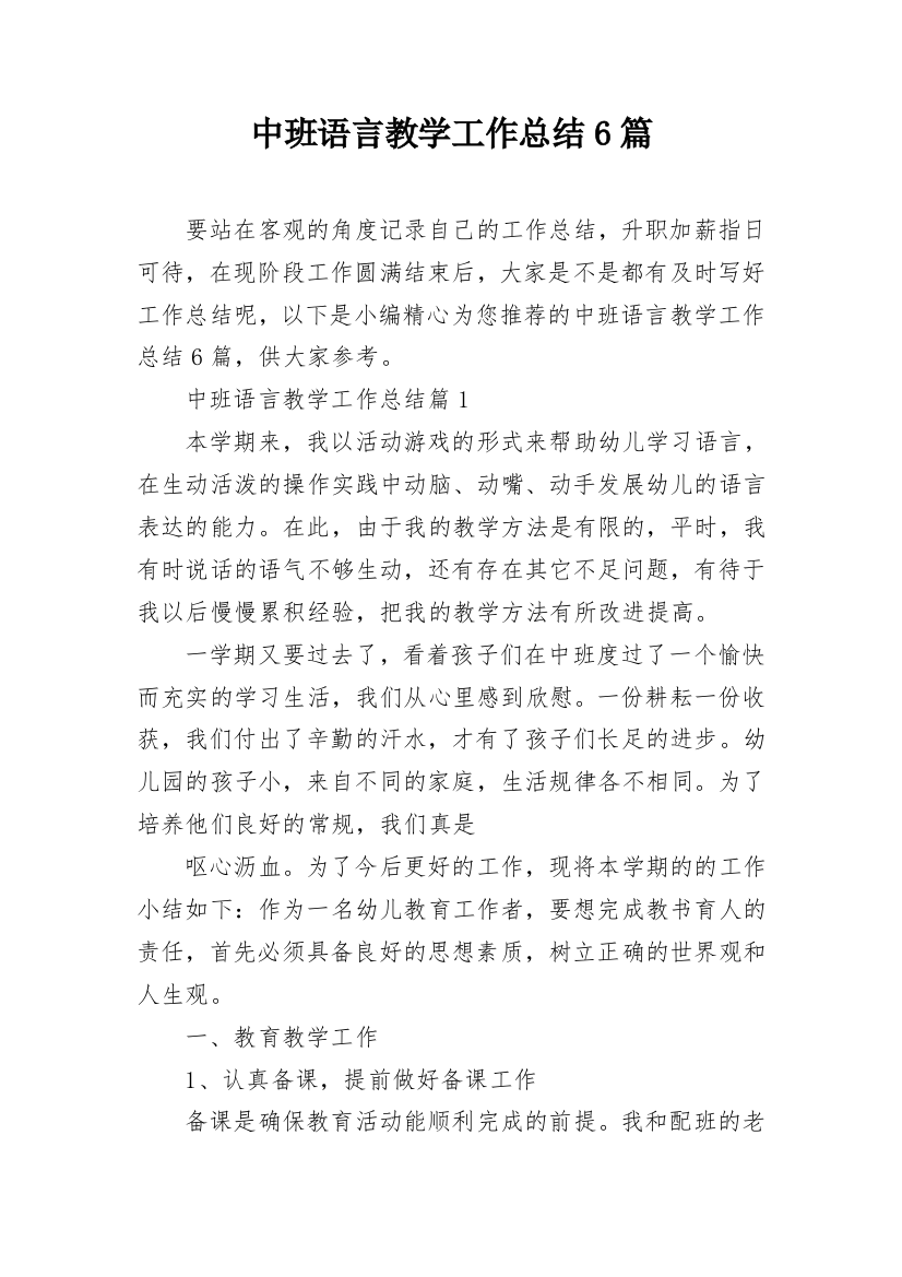 中班语言教学工作总结6篇