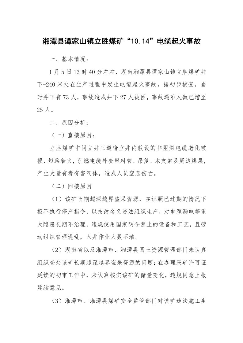 事故案例_案例分析_湘潭县谭家山镇立胜煤矿“10.14”电缆起火事故