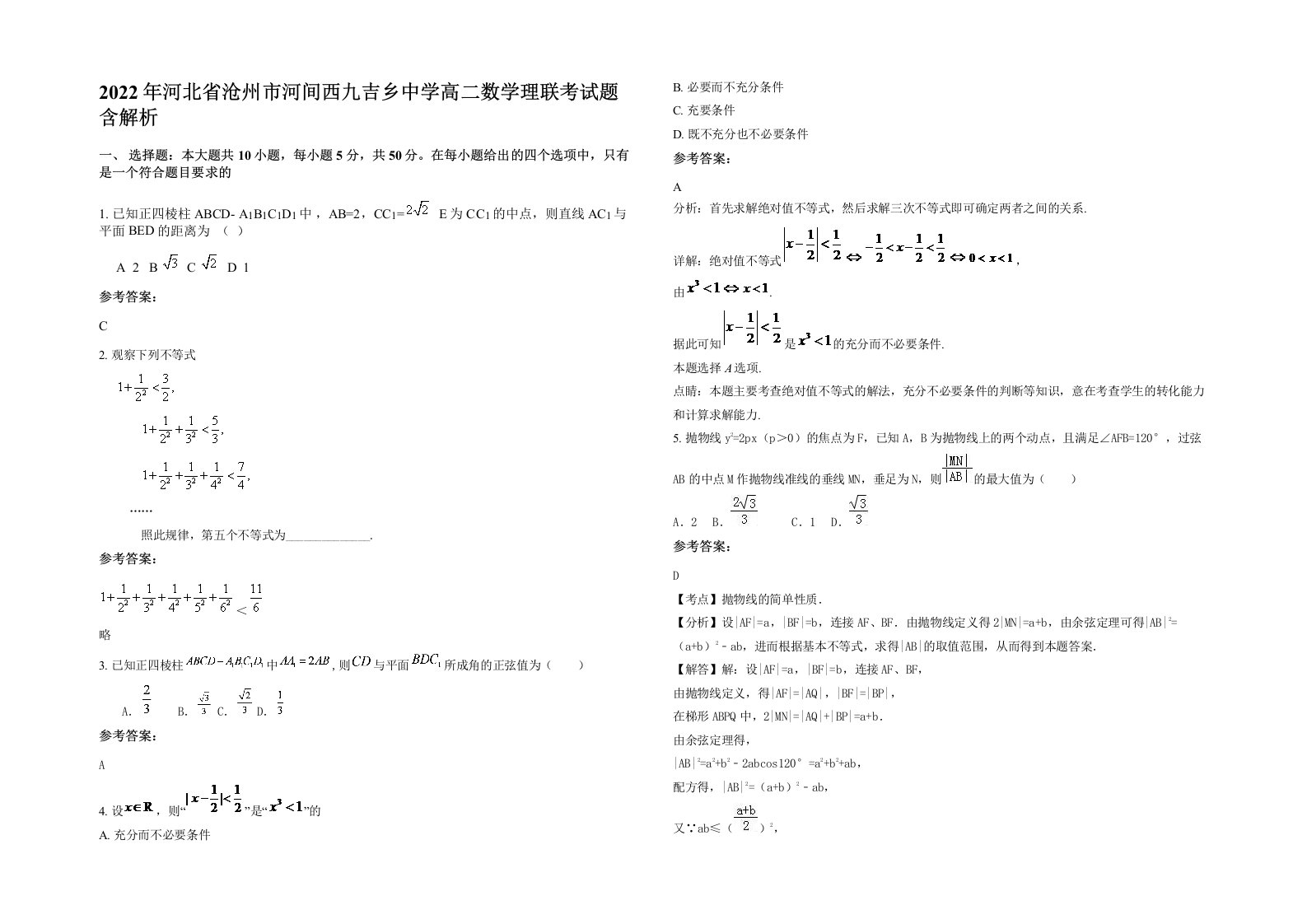 2022年河北省沧州市河间西九吉乡中学高二数学理联考试题含解析