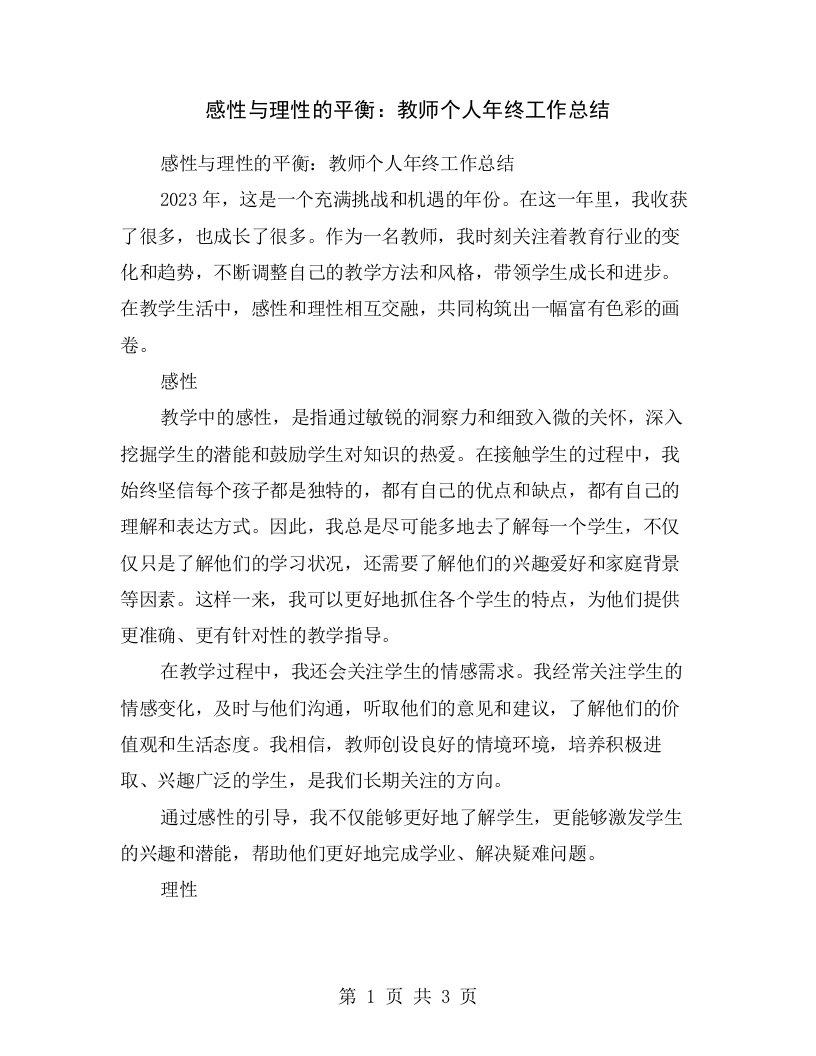 感性与理性的平衡：教师个人年终工作总结