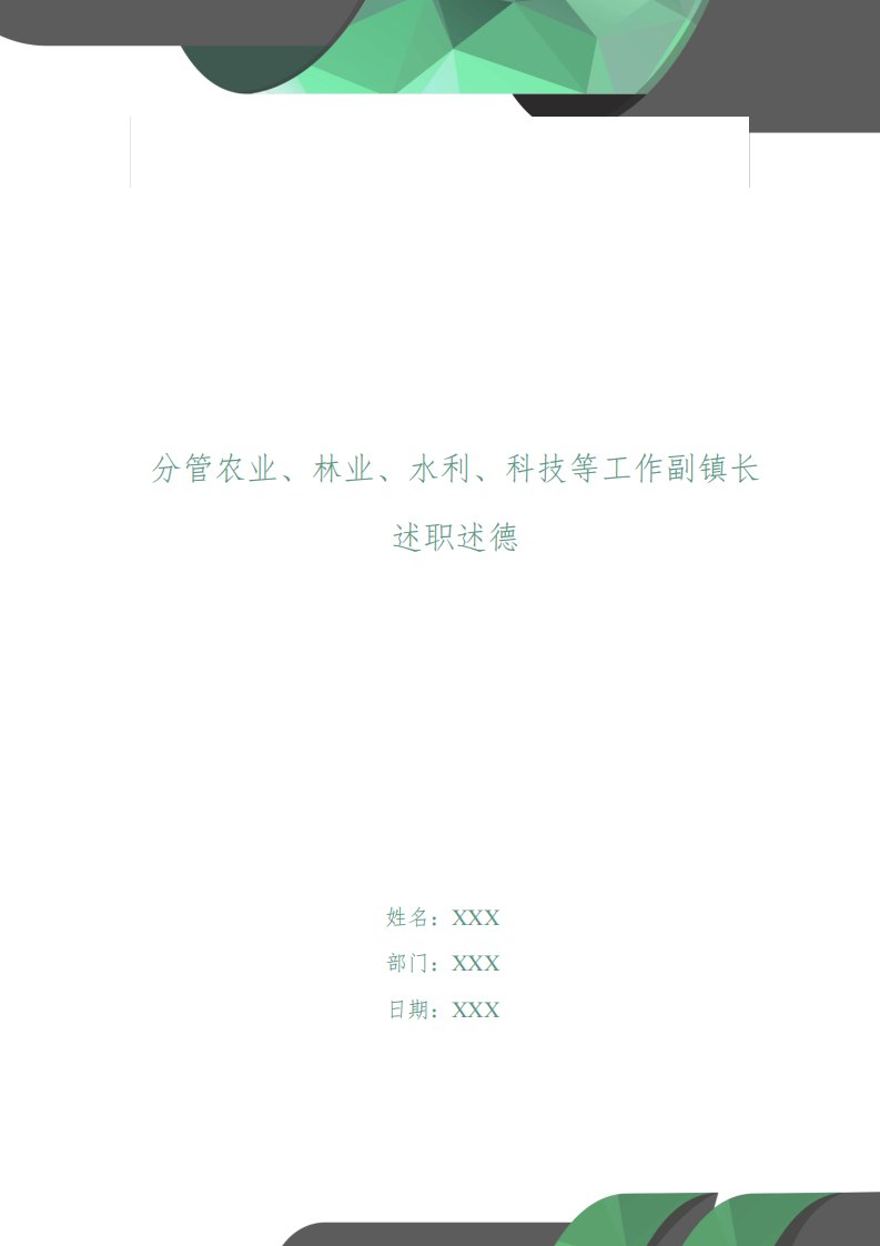 分管农业、林业、水利、科技等工作副镇长述职述德述廉报告