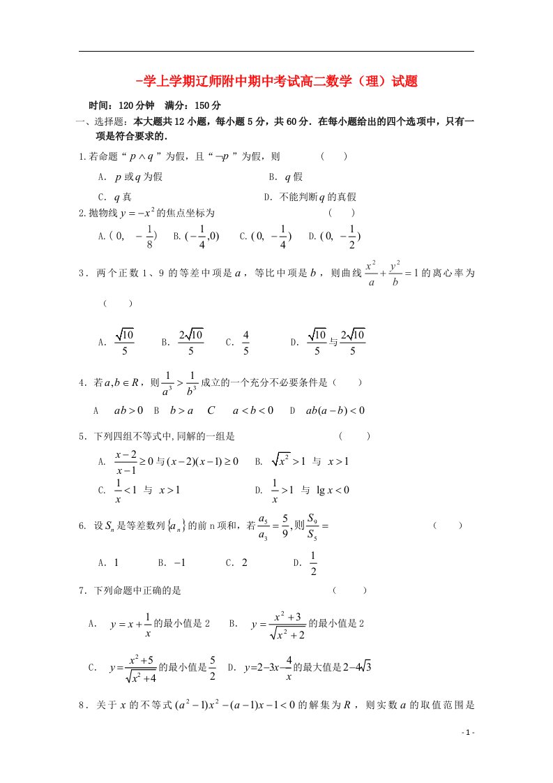 辽宁省辽宁师大附中高二数学上学期期中试题