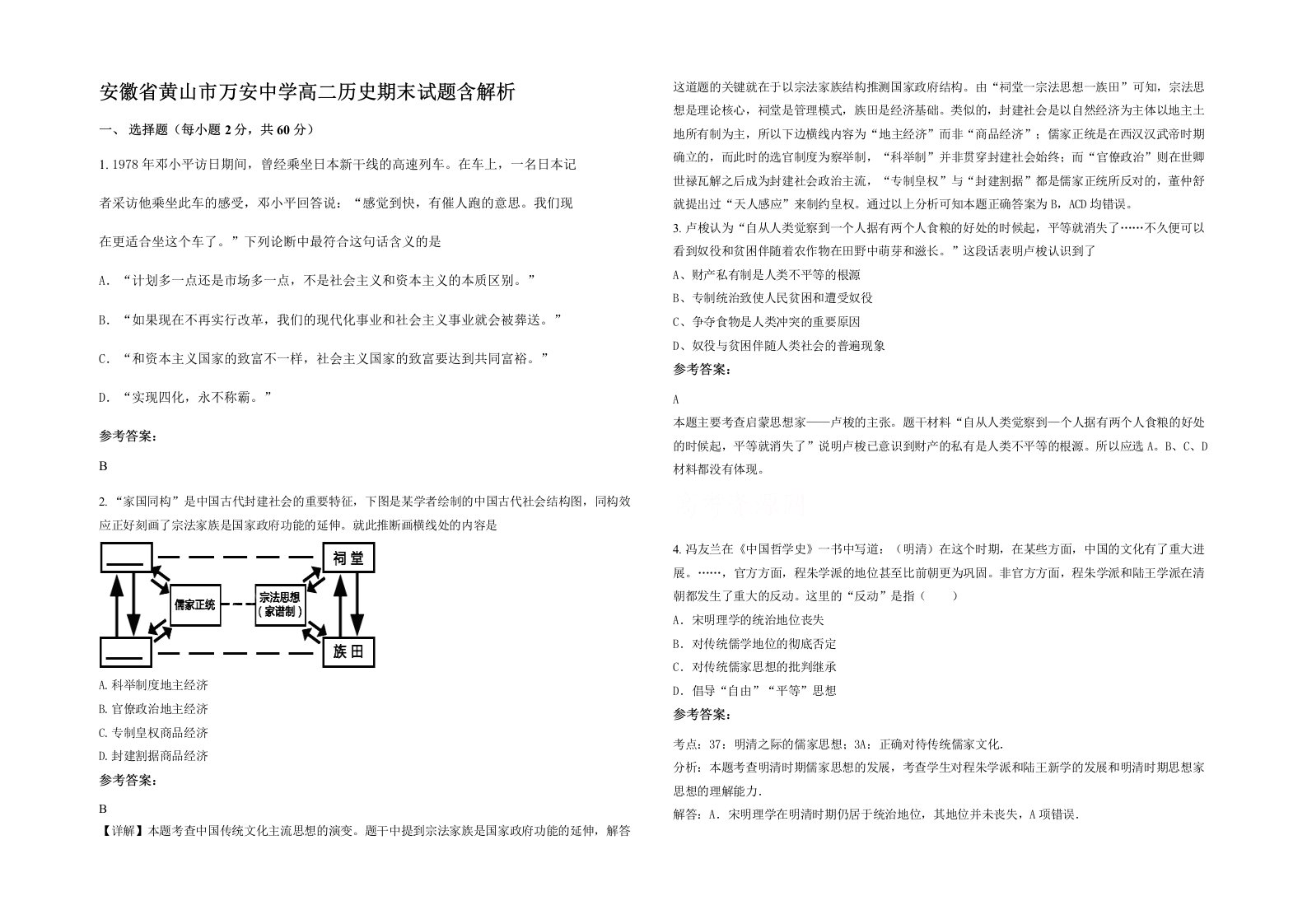 安徽省黄山市万安中学高二历史期末试题含解析