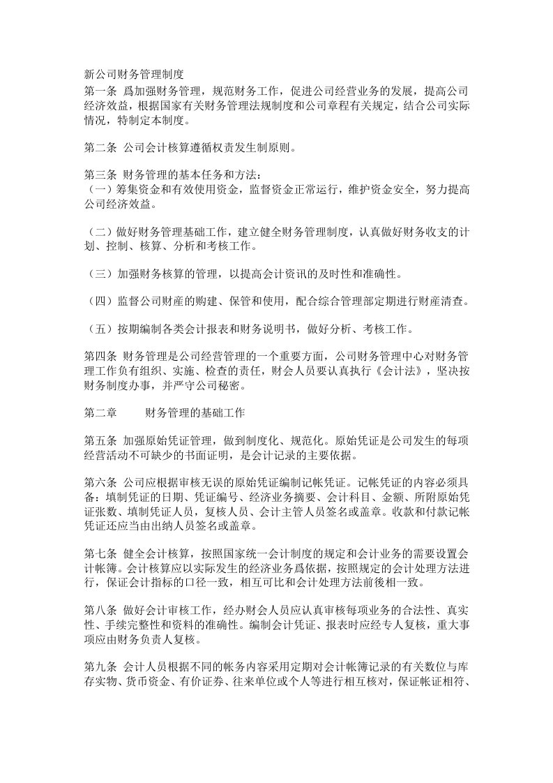 新公司财务管理制度