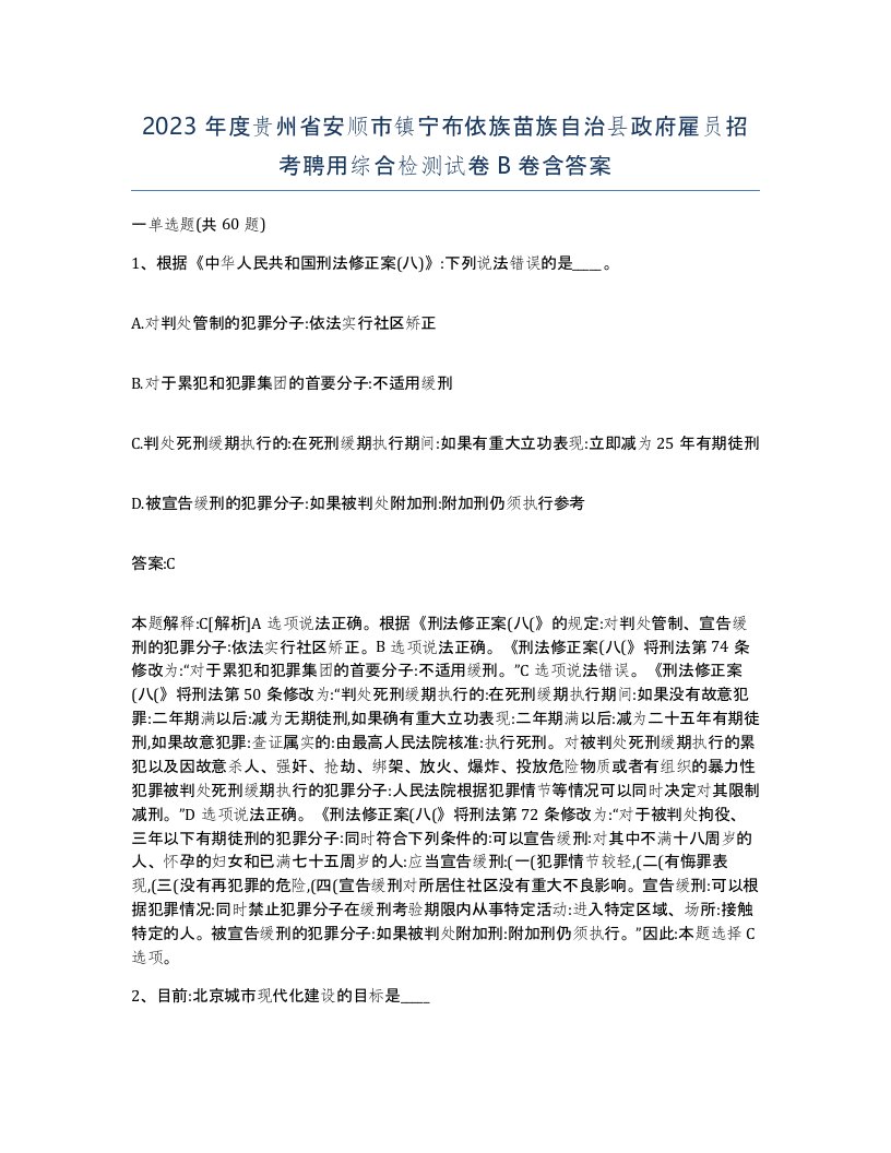 2023年度贵州省安顺市镇宁布依族苗族自治县政府雇员招考聘用综合检测试卷B卷含答案