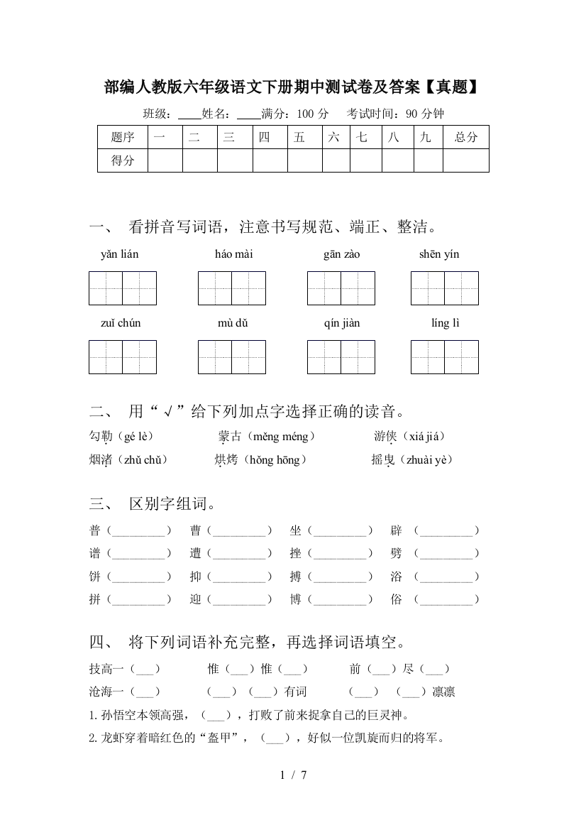 部编人教版六年级语文下册期中测试卷及答案【真题】