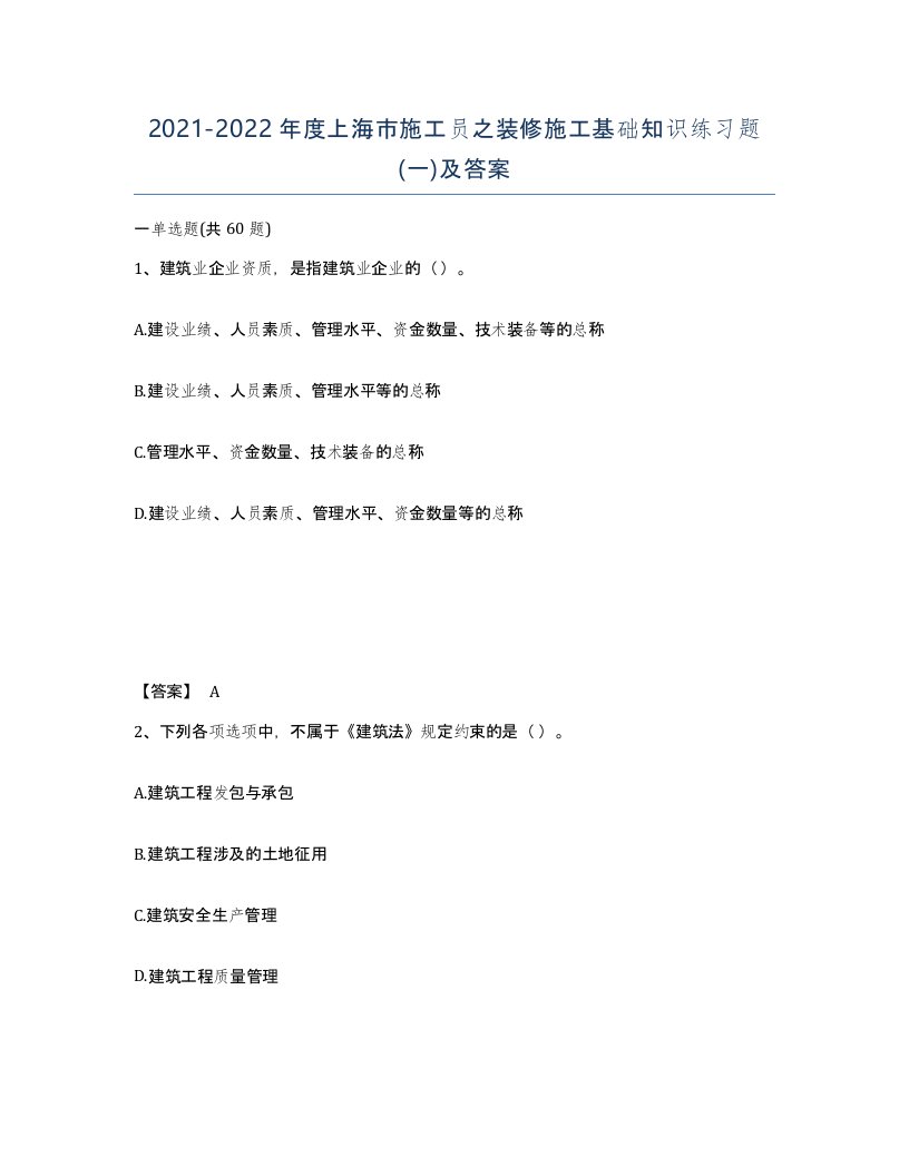 2021-2022年度上海市施工员之装修施工基础知识练习题一及答案