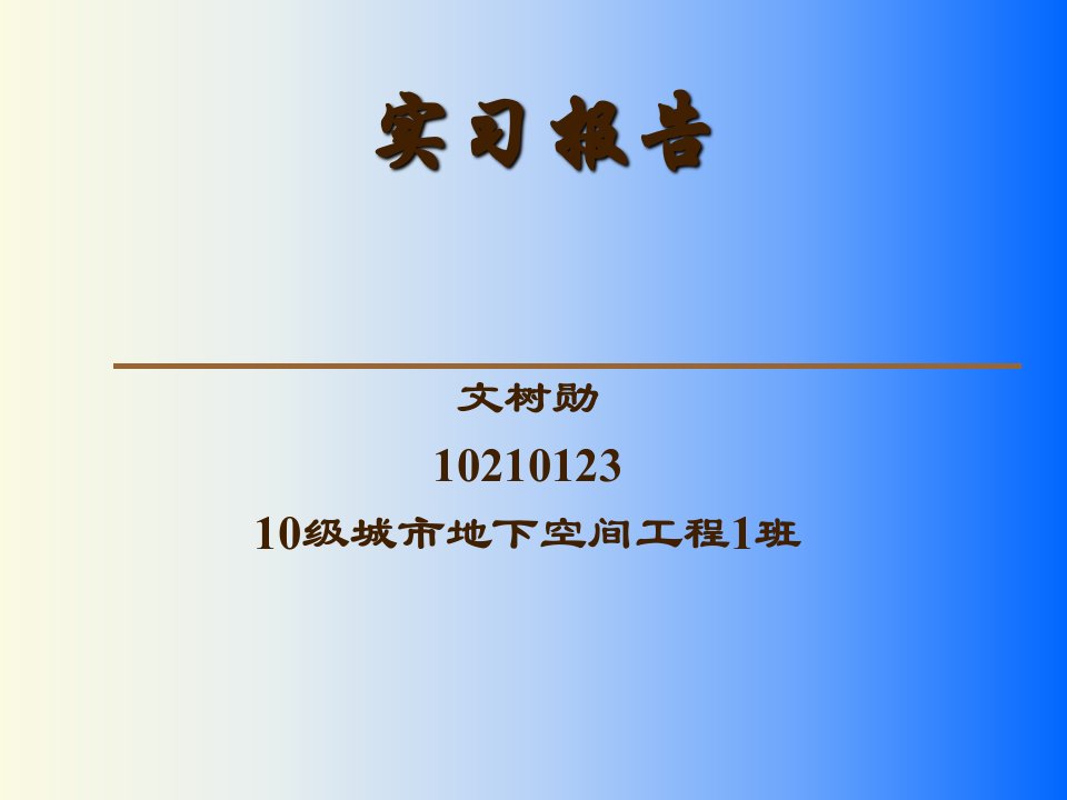 土木工程生产实习总结报告PPT