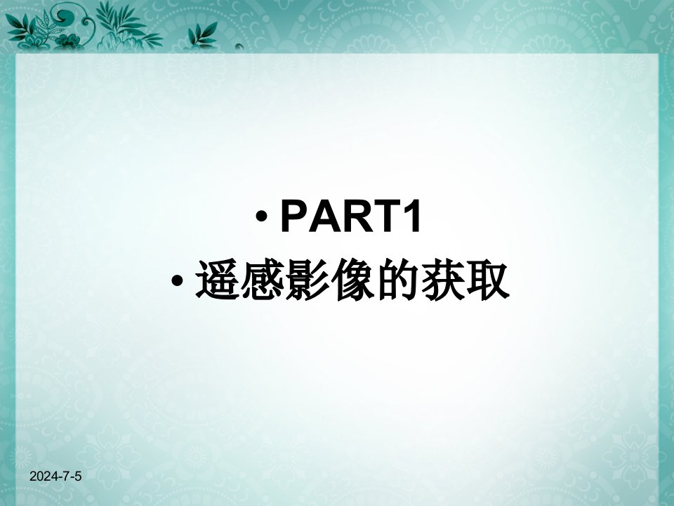 ERDAS入门基础教程软件介绍ppt课件