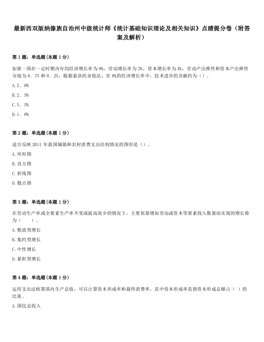 最新西双版纳傣族自治州中级统计师《统计基础知识理论及相关知识》点睛提分卷（附答案及解析）