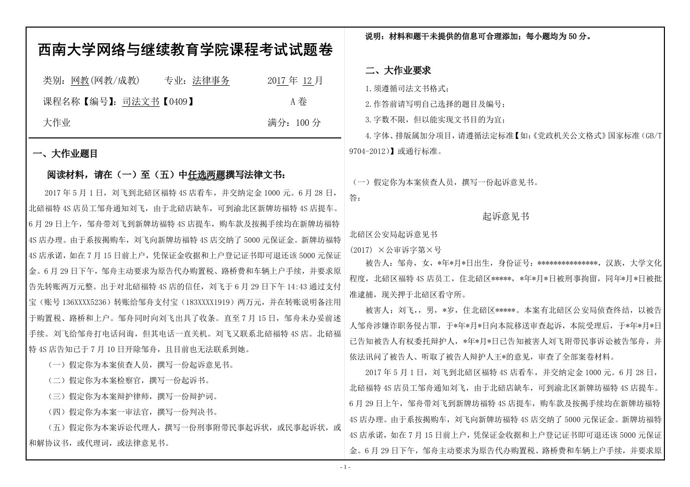 西南大学2017年12月网络教育大作业答案-0409司法文书