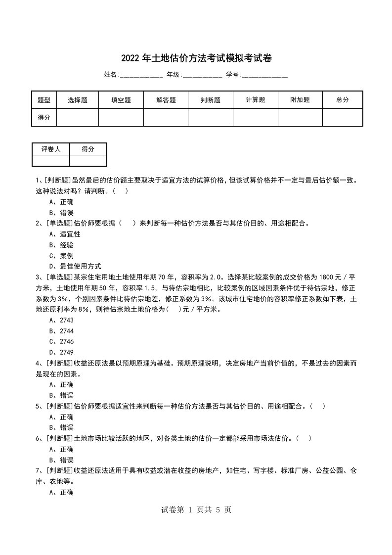 2022年土地估价方法考试模拟考试卷