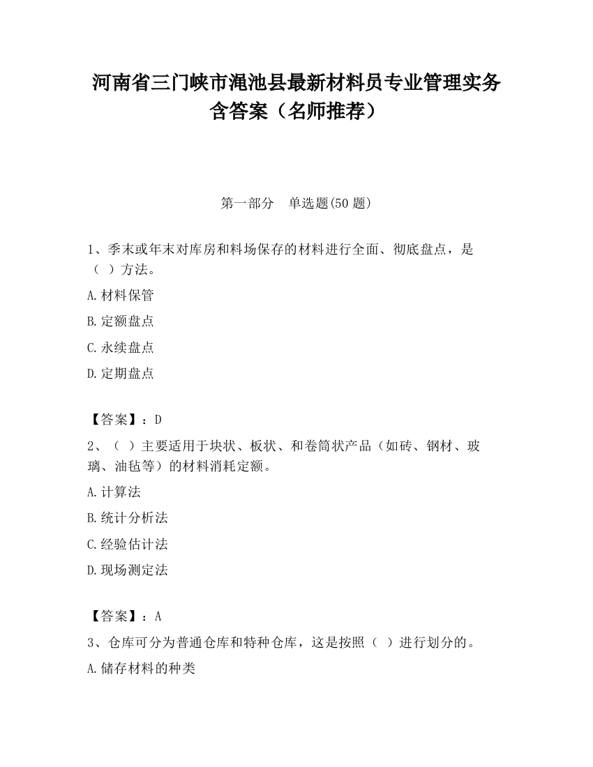 河南省三门峡市渑池县最新材料员专业管理实务含答案（名师推荐）