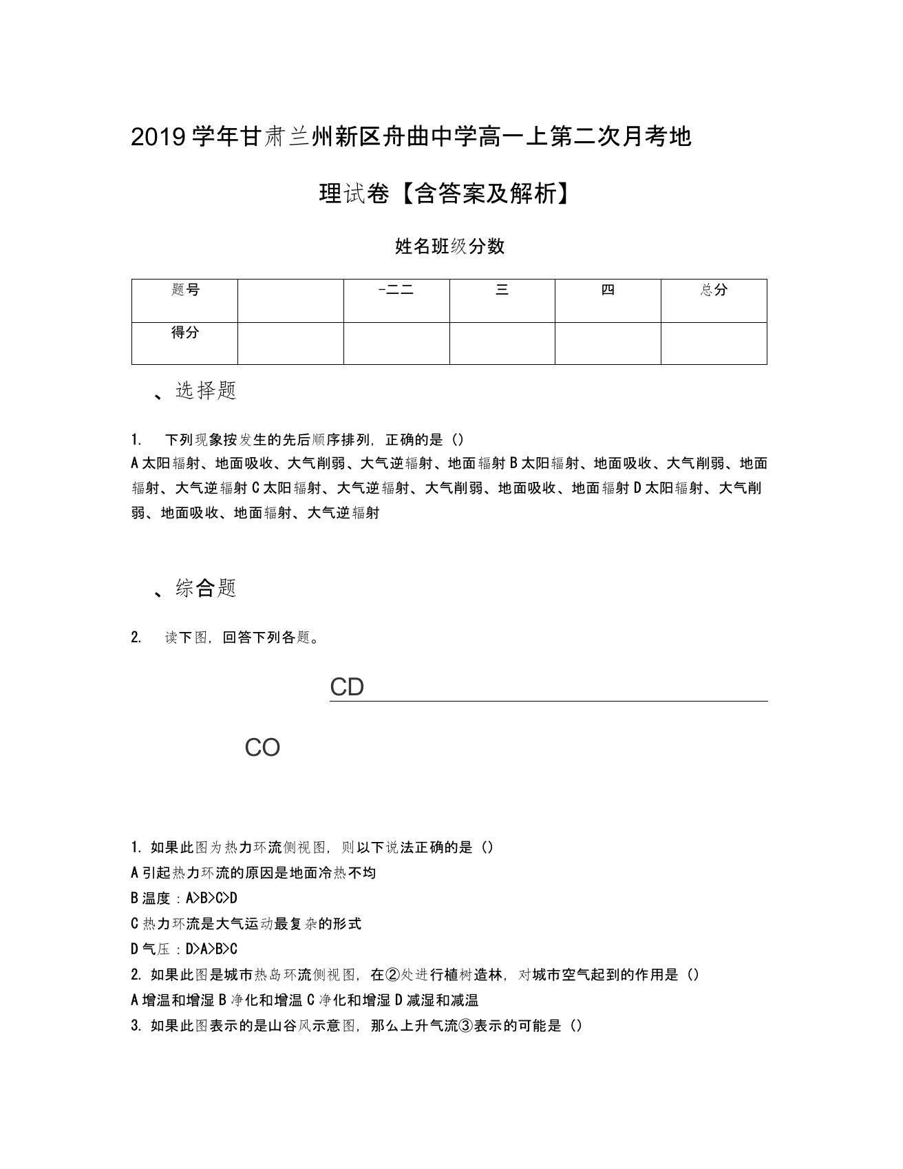 2019学年甘肃兰州新区舟曲中学高一上第二次月考地理试卷【含答案及解析】