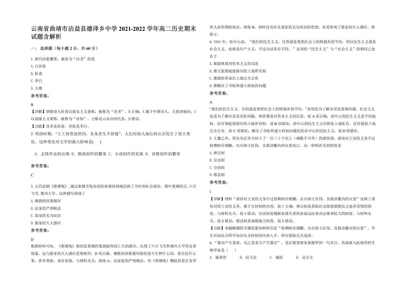 云南省曲靖市沾益县德泽乡中学2021-2022学年高二历史期末试题含解析