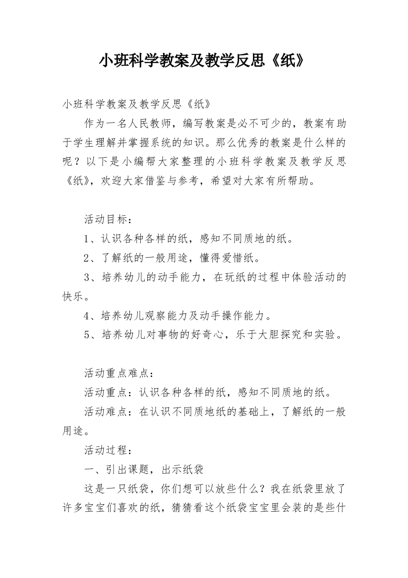 小班科学教案及教学反思《纸》