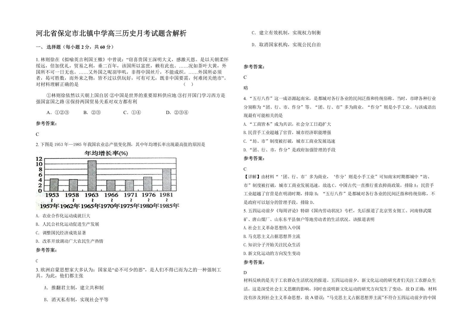 河北省保定市北镇中学高三历史月考试题含解析