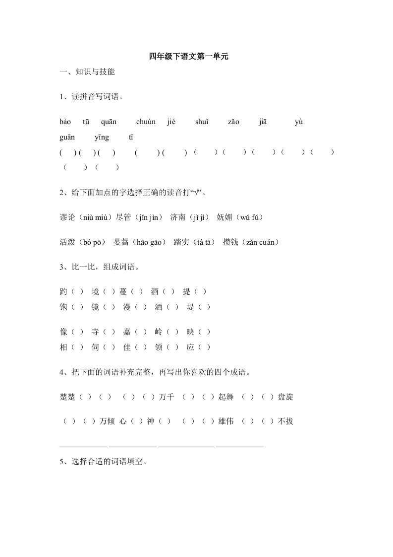 语文同步练习题考试题试卷教案四年级下册语文第一单元试卷