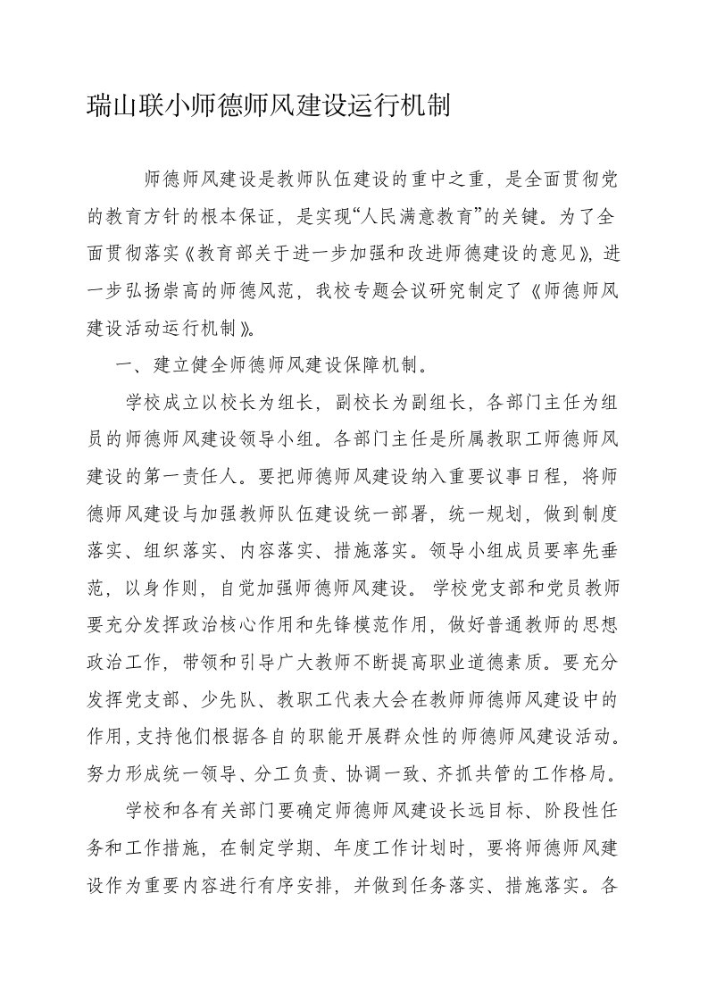 师德师风建设运行机制