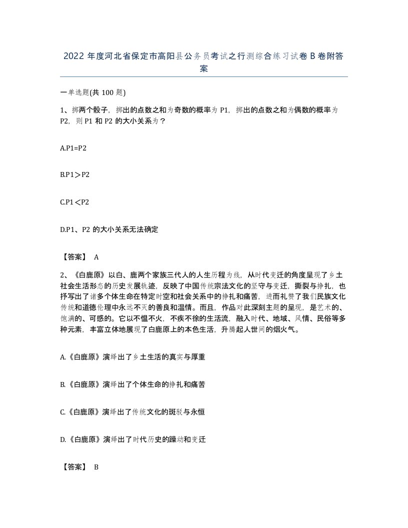 2022年度河北省保定市高阳县公务员考试之行测综合练习试卷B卷附答案