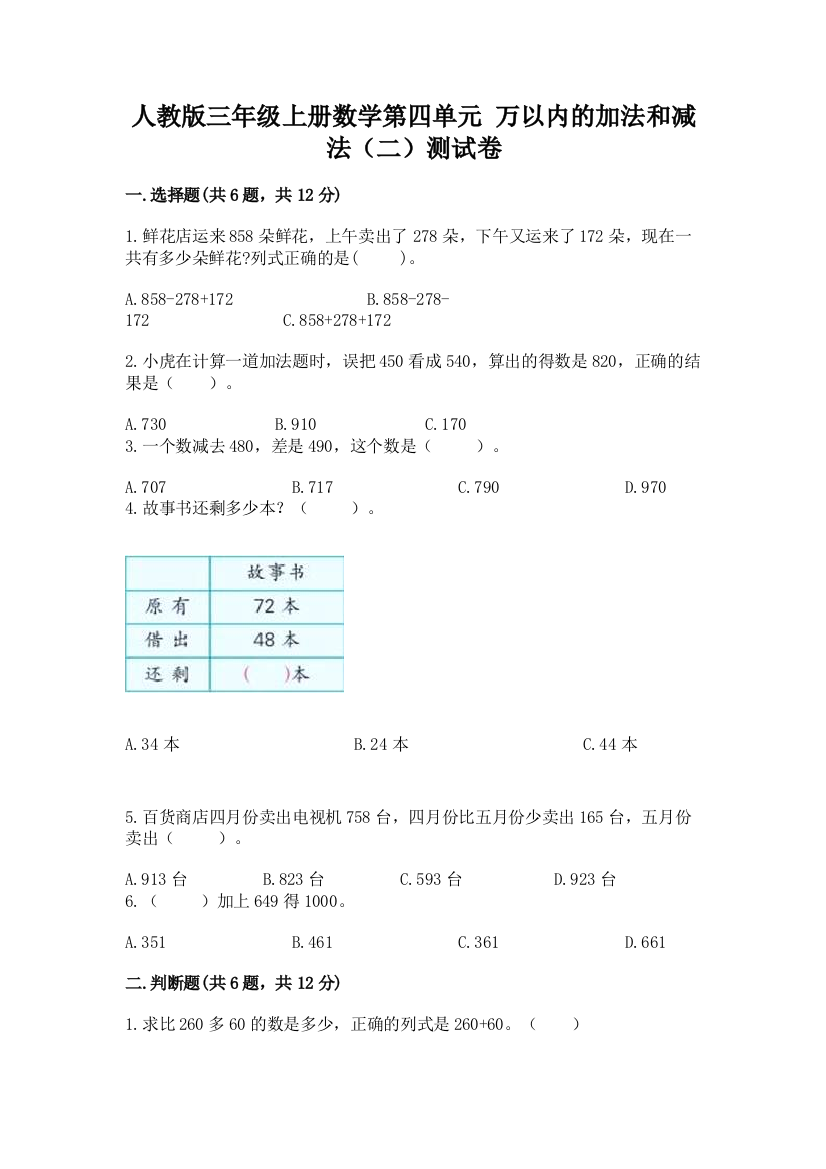 人教版三年级上册数学第四单元-万以内的加法和减法(二)测试卷含答案(模拟题)