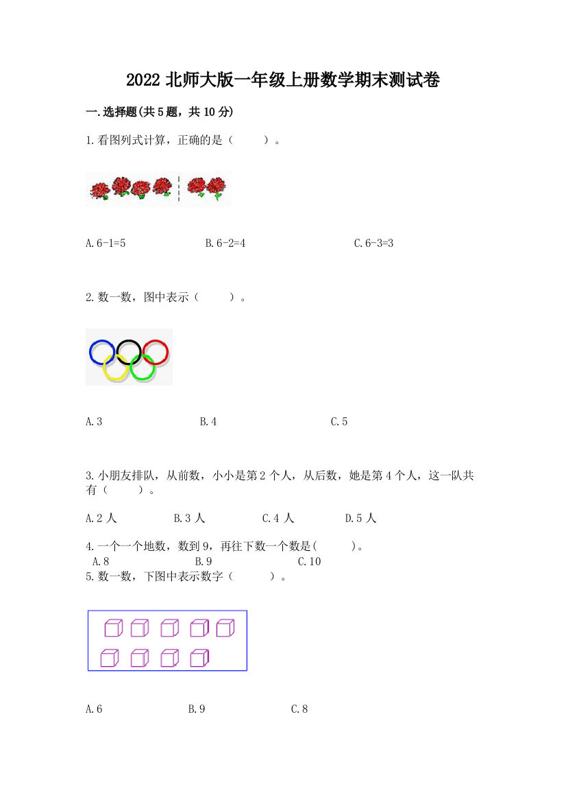 2022北师大版一年级上册数学期末测试卷标准卷