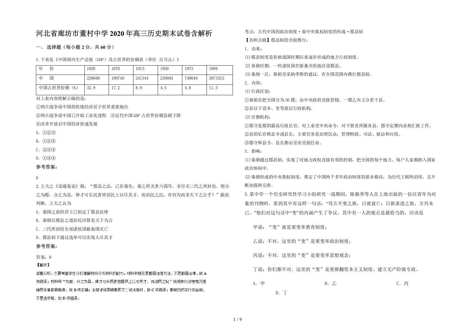 河北省廊坊市董村中学2020年高三历史期末试卷含解析