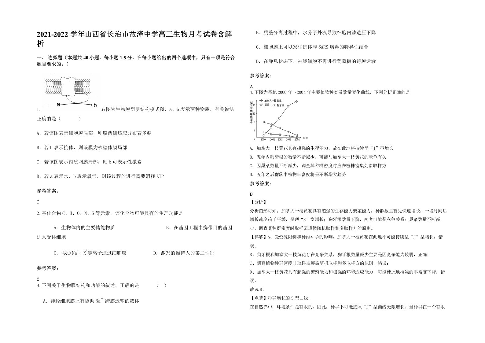 2021-2022学年山西省长治市故漳中学高三生物月考试卷含解析