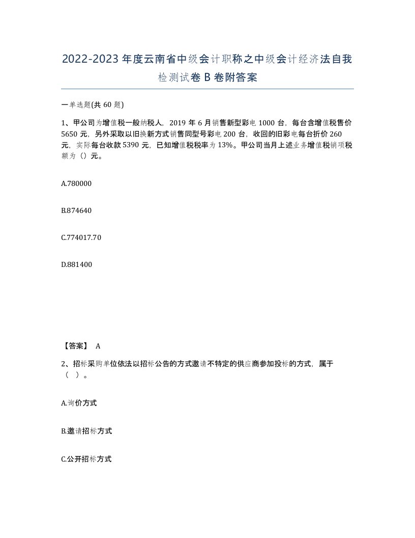 2022-2023年度云南省中级会计职称之中级会计经济法自我检测试卷B卷附答案