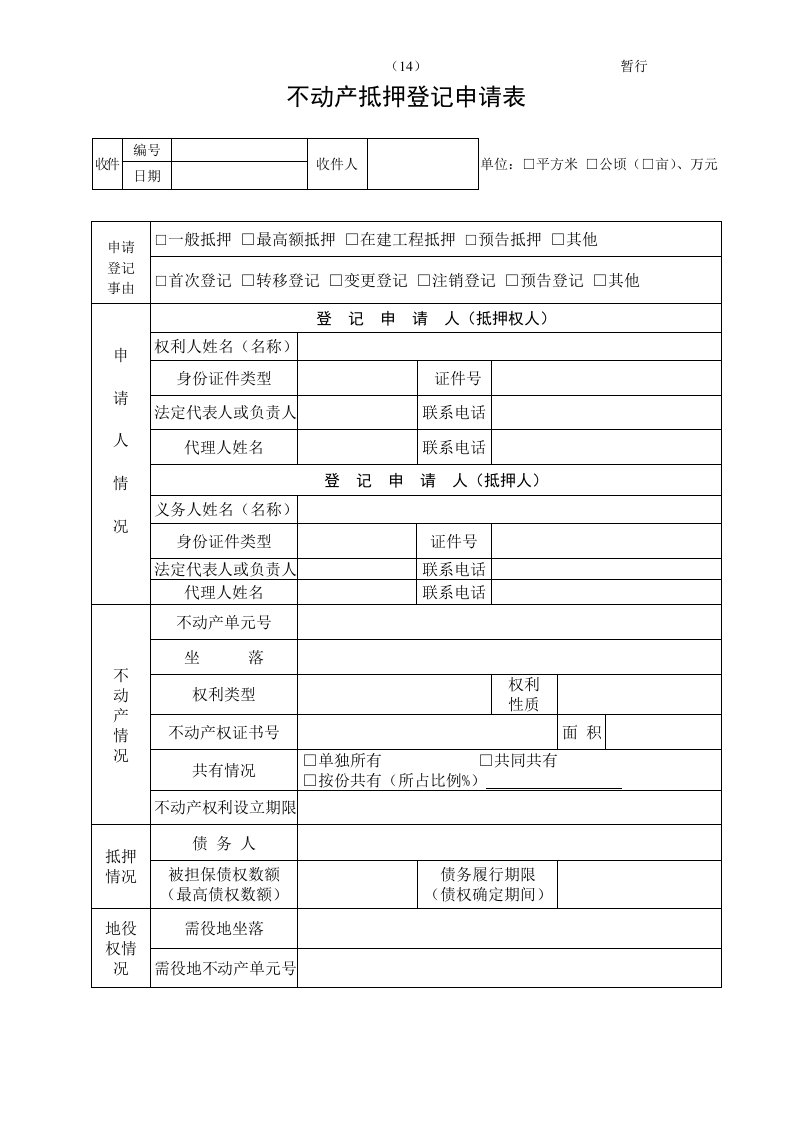 不动产登记抵押申请书