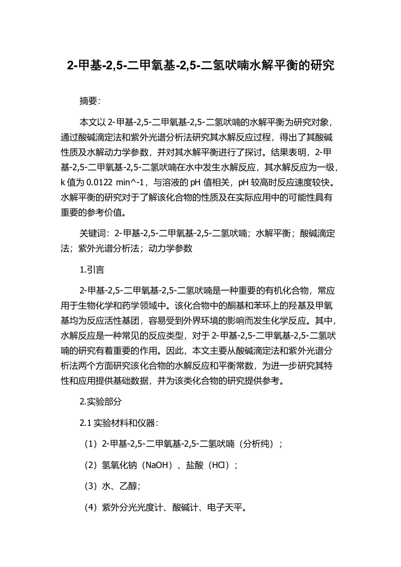 2-甲基-2,5-二甲氧基-2,5-二氢吠喃水解平衡的研究