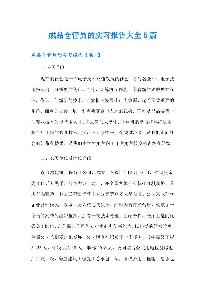 成品仓管员的实习报告大全5篇