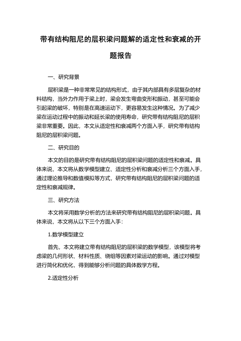 带有结构阻尼的层积梁问题解的适定性和衰减的开题报告