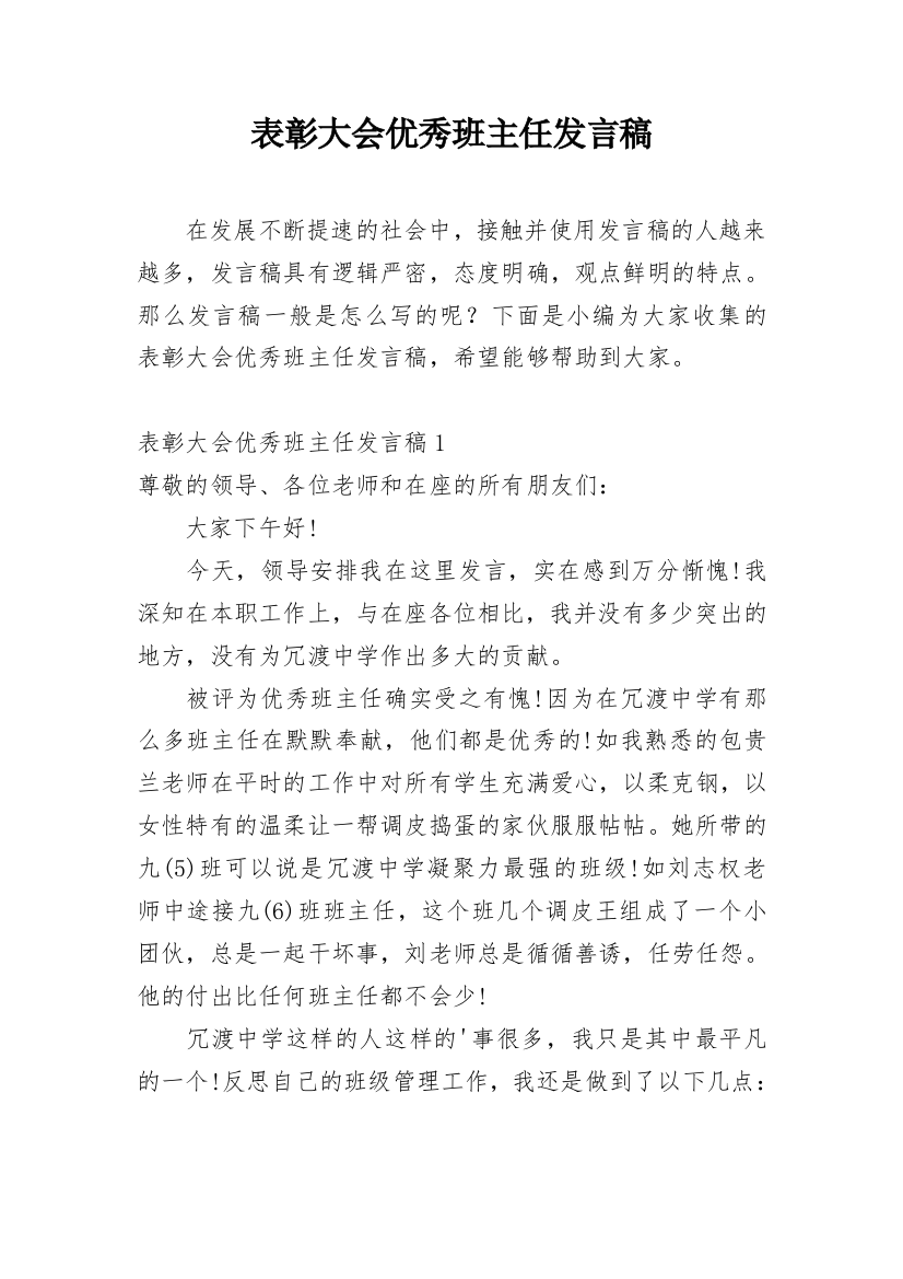 表彰大会优秀班主任发言稿