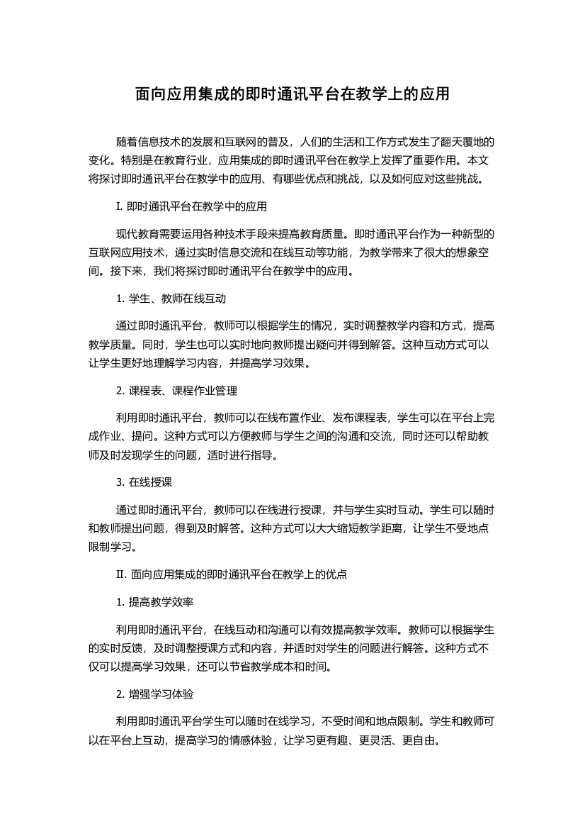 面向应用集成的即时通讯平台在教学上的应用