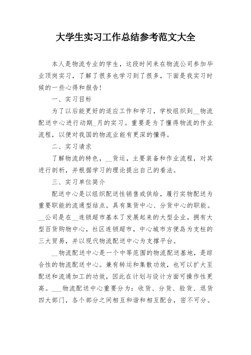 大学生实习工作总结参考范文大全